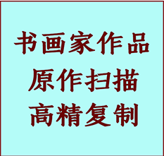 唐县书画作品复制高仿书画唐县艺术微喷工艺唐县书法复制公司